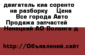 двигатель киа соренто D4CB на разборку. › Цена ­ 1 - Все города Авто » Продажа запчастей   . Ненецкий АО,Волонга д.